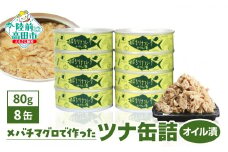 【国内産】メバチマグロ で作ったツナ缶詰 (オイル 漬)  80g×8缶セット 計640g [ 発送時期が選べる ] 【 ツナ缶 フレーク 無添加 無着色 海産物 ギフト 贈答 贈り物 おつまみ 備蓄 防災 食料 長期保存 非常食 国産 防災グッズ   】RT2302