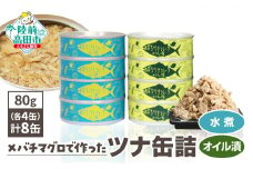 【無添加】メバチマグロ で作った ツナ缶詰  ( 水煮・オイル漬 ) 8缶セット（80g×各4缶 計640g）【  無着色 海産物 ギフト 贈答 贈り物 おつまみ 備蓄 防災 食料 長期保存 非常食 国産 岩手 陸前高田 和尚印 防災グッズ 】RT2303