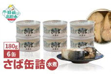 【 国産 】さば缶詰(水煮)180g×6缶セット 計1,080g [ 発送時期が選べる ]【 お試し サバ缶 無添加 無着色 おつまみ 備蓄 防災 食料 長期保存 非常食 和尚印 】