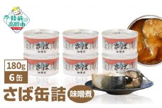 【 国産 】さば缶詰 (味噌煮) 180g×6缶セット 計1,080g [ 発送時期が選べる ]【 お試し サバ缶 無添加 無着色 おつまみ 備蓄 防災 食料 長期保存 非常食 和尚印 】