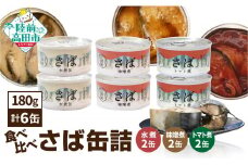 ≪食べ比べ≫さば缶詰3種（水煮・味噌煮・トマト煮）6缶セット 【 お試し 無添加 無着色 ギフト 贈答 贈り物 おつまみ 備蓄 防災 食料 長期保存 非常食 国産 岩手 陸前高田 】