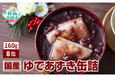 【国内産】ゆであずき 缶詰 (160ｇ)× 8缶 セット 【  無添加 無着色 ギフト 贈答 贈り物  備蓄 防災 食料 長期保存 非常食 国産 岩手 陸前高田 】 和尚印 RT2301