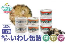 ≪食べ比べ≫いわし缶詰３種（水煮・煮付け・トマト煮）7缶セット【 お試し 無添加 無着色 ギフト 贈答 贈り物 おつまみ 備蓄 防災 食料 長期保存 非常食 国産 岩手 陸前高田 】RT2308