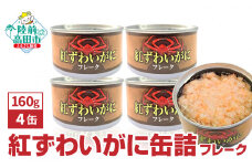 紅ずわいがに(フレーク)缶詰 160g×4缶セット 計640g 【 お試し カニ缶 フレーク ズワイガニ かに 簡単 お手軽 おつまみ 海鮮 備蓄 キャンプ アウトドア 】