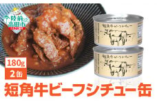 短角牛ビーフシチュー缶 180g 2缶セット 【 和風 おつまみ 備蓄 防災 長期保存 非常食 国産 キャンプ アウトドア キャンプ飯 】 和尚印