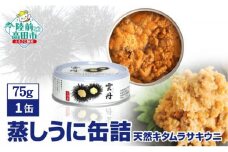 【広田湾産】蒸しうに缶詰 1缶【  キタムラサキウニ 無添加 無着色 旬 海産物 】和尚印