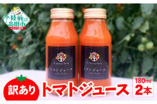 【超！訳あり 賞味期限間近 】 生産者応援 トマトジュース 2本セット 【 トマト ジュース フルーツ ワケあり SDGｓ 岩手 陸前高田 】 賞味期限 2024.1/19