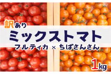 【訳あり】『ミックストマト 』フルティカ ＆ シャイントマト 1kg (1000g) 糖度～8度 甘～いフルーツトマト「リコピン・β-カロテン・ビタミンC」たっぷり！アイメック次世代農法。 甘くて酸味が非常に少ない  2023.12月頃から順次発送