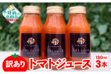 【超！訳あり 賞味期限間近 】 生産者応援 トマトジュース 3本セット 【 トマト ジュース フルーツ ワケあり SDGｓ 岩手 陸前高田 】 賞味期限 2024.1/19