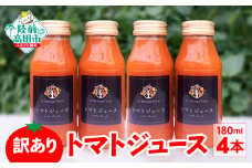 【超！訳あり 賞味期限間近 】 生産者応援 トマトジュース 4本セット 【 トマト ジュース フルーツ ワケあり SDGｓ 岩手 陸前高田 】 賞味期限 2024.1/19