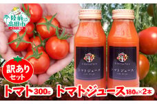 【超！訳あり】 生産者応援 トマトジュース 2本＆トマト300gセット 【 トマト ジュース フルーツ ワケあり SDGｓ 岩手 陸前高田 】 賞味期限 2024.1/19