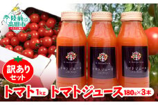 【超！訳あり】 生産者応援 トマトジュース 3本＆トマト1kgセット 【 トマト ジュース フルーツ ワケあり SDGｓ 岩手 陸前高田 】 賞味期限 2024.1/19
