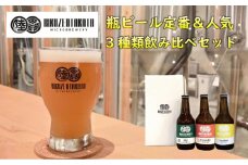 【クラフトビール】 瓶ビール定番＆人気3種 飲み比べセット 【 地ビール ビール お酒 発泡酒 プレゼント ギフト 岩手 陸前高田 陸前高田マイクロブルワリー 】