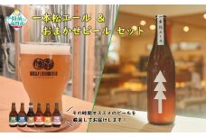 先行予約 【クラフトビール】 瓶ビール「一本松エール」＆おまかせビールセット 【 地ビール ビール お酒 発泡酒 プレゼント ギフト 岩手 陸前高田 陸前高田マイクロブルワリー 】2025年10月上旬から順次発送予定 RT2317