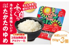 【お試し】 たかたのゆめ パックごはん 150g×3個 こども食堂への支援付き 【 災害 防災 防災グッズ 米 パックライス 非常食 備蓄 保存食 キャンプ 】