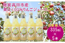 先行予約【煌め希りんご園】りんごジュース ギフトセット 335ml×5本 品種ミックス【 りんご ジュース 飲料 化粧箱入り 岩手 陸前高田 】2025年11月頃から順次発送予定 RT2353
