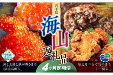 【定期便/4回】海山返礼品～4ヶ月定期便～いくら400g＆いくら230g&ハンバーグ6個＆唐揚げ1.6kg ☆海の街「陸前高田市」と山の街「一関市」との夢のコラボ返礼品