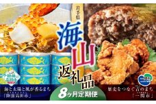【定期便/8回】海山返礼品～8ヶ月定期便～けせんの海（鳳凰膳）＆ツナ缶×12&ハンバーグ6個＆唐揚げ1.6kg ☆海の街「陸前高田市」と山の街「一関市」との夢のコラボ返礼品
