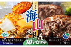 【定期便/10回】海山返礼品～10ヶ月定期便～けせんの海（鳳凰膳）＆ハンバーグ6個 ☆海の街「陸前高田市」と山の街「一関市」との夢のコラボ返礼品