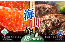 【定期便/12回】海山返礼品～12ヶ月定期便～いくら230g＆ハンバーグ6個 ☆海の街「陸前高田市」と山の街「一関市」との夢のコラボ返礼品