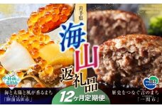 【定期便/12回】海山返礼品～12ヶ月定期便～けせんの海（鳳凰膳）＆ハンバーグ6個 ☆海の街「陸前高田市」と山の街「一関市」との夢のコラボ返礼品