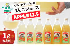 イドバダアップルのりんごジュース「APPLE 13.5」 Clear＆Cloudy 1L×各3本 合計6本セット 【 りんご 林檎 飲料 ギフト プレゼント 飲み比べ 岩手 陸前高田 】