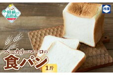 ベーカリーマーロ 北海道産小麦の食パン 《1斤》 スライス対応可能 【 人気 パン ブレッド 冷凍 朝食 ごはん おやつ 岩手 陸前高田 BAKERY MAaLo 】