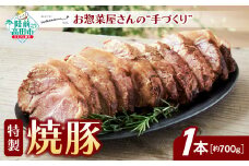 お惣菜屋さんの 手作り 特製 焼豚 1本 【 チャーシュー 肉 豚肉 ロース 惣菜 おかず おつまみ ギフト 贈答品 人気 岩手 陸前高田 】