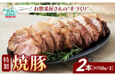 お惣菜屋さんの 手作り 特製 焼豚 2本セット 【 チャーシュー 肉 豚肉 ロース 惣菜 おかず おつまみ ギフト 贈答品 人気 岩手 陸前高田 】