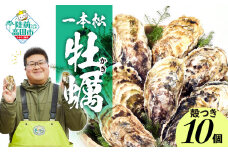 生食用 殻付き牡蠣 10個 セット『一本松牡蠣』  【 天然 牡蠣 かき 殻付き 生食 大粒 旬 産地直送 国産 陸前高田 三陸産 広田湾産 気仙町 】RT2376