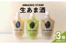 【AMAZAKE STAND】生あま酒 お茶3種セット 〈 抹茶 ほうじ茶 チャイ 〉 170ml × 各1本セット 米麹100%使用【 甘酒 米麹 砂糖不使用 無塩 ノンアルコール 無添加 パウチタイプ 人気 】RT2372