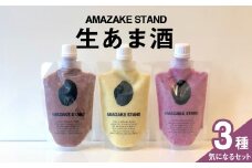 【AMAZAKE STAND】生あま酒 気になる3本セット 〈 アサイー ピスタチオ ベリー 〉 170ml × 各1本セット 米麹100%使用【 甘酒 米麹 砂糖不使用 無塩 ノンアルコール 無添加 パウチタイプ 人気 】RT2373