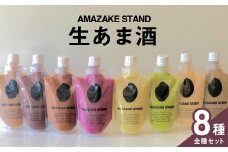 【AMAZAKE STAND】生あま酒 全8種類お楽しみセット 〈 プレーン ベリー アサイー ピスタチオ 抹茶 チャイ ほうじ茶 ココア 〉 170ml × 各1本セット 米麹100%使用【 甘酒 米麹 砂糖不使用 無塩 ノンアルコール 無添加 パウチタイプ 人気 】RT2374