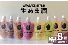 【AMAZAKE STAND】《3ヶ月定期便》 生あま酒 全8種類お楽しみセット 〈 プレーン ベリー アサイー ピスタチオ 抹茶 チャイ ほうじ茶 ココア 〉 170ml × 各1本セット 米麹100%使用【 甘酒 米麹 砂糖不使用 無塩 ノンアルコール 無添加 パウチタイプ 人気 】RT2375