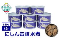 にしん缶詰（水煮）180g×8缶セット 計1,440g 【 ニシン 無添加 無着色 おつまみ 備蓄 防災 食料 長期保存 非常食 国産 和尚印 】