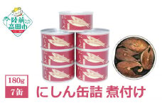 にしん缶詰（煮付け）180g×7缶セット 計1,260g 【 ニシン 無添加 無着色 おつまみ 備蓄 防災 食料 長期保存 非常食 国産 和尚印 】