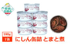 にしん缶詰（とまと煮）180g×7缶セット 計1,260g 【 ニシン トマト 無添加 無着色 おつまみ 備蓄 防災 食料 長期保存 非常食 国産 和尚印 】