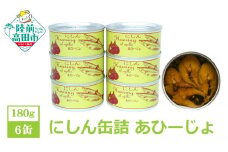 にしん缶詰（あひーじょ）180g×6缶セット 計1,080g 【 ニシン アヒージョ 無添加 無着色 おつまみ 備蓄 防災 食料 長期保存 非常食 国産 和尚印 】
