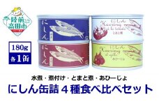 にしん缶詰 食べ比べ 4種セット 〈水煮 煮付け トマト煮 アヒージョ 〉 180g×各1缶 計720g 【 ニシン 無添加 無着色 おつまみ 備蓄 防災 食料 長期保存 非常食 国産 和尚印 】
