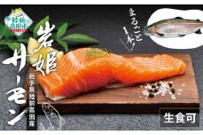 サーモン 生食 まるごと1本！岩姫サーモン (内臓処理済) 約2kg 生食可【 鮭 サケ さけ ブランドサーモン 冷蔵 生食 人気 刺身 寿司 海鮮丼 国産 陸前高田 】