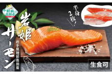 サーモン 生食用 半身 × 2枚 生食可 岩姫サーモン【 鮭 サケ さけ ブランドサーモン 冷凍 人気 刺身 寿司 海鮮丼 国産 】