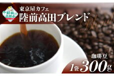 【豆】【東京屋カフェ】 自家焙煎珈琲 「陸前高田ブレンド」 珈琲豆 300g×1袋 【 コーヒー 焙煎 アイス ホット ギフト 岩手 陸前高田 】