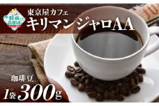 【豆】【東京屋カフェ】 自家焙煎珈琲 「キリマンジャロＡＡ」 珈琲豆 300g×1袋 【 コーヒー 焙煎 アイス ホット ギフト 岩手 陸前高田 】