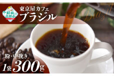【粉】【東京屋カフェ】 自家焙煎珈琲 「ブラジル」 珈琲粉（中挽き） 300g×1袋 【 コーヒー 焙煎 アイス ホット ギフト 岩手 陸前高田 】