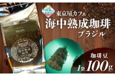 【豆】【日本唯一の珈琲！】海中熟成珈琲「ブラジル」100g 【コーヒー 豆 珈琲豆 熟成 自家焙煎 飲料 岩手 陸前高田 東京屋カフェ 】