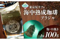 【粉】【日本唯一の珈琲！】海中熟成珈琲「ブラジル」100g 【コーヒー  珈琲 熟成 自家焙煎 飲料 岩手 陸前高田 東京屋カフェ 】
