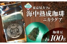 【豆】【日本唯一の珈琲！】海中熟成珈琲「ニカラグア」100g 【コーヒー 豆 珈琲豆 熟成 自家焙煎 飲料 岩手 陸前高田 東京屋カフェ 】
