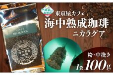 【粉】【日本唯一の珈琲！】海中熟成珈琲「ニカラグア」100g 【コーヒー  珈琲 粉 熟成 自家焙煎 飲料 岩手 陸前高田 東京屋カフェ 】