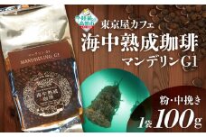 【粉】【日本唯一の珈琲！】海中熟成珈琲「マンデリンG1」 【コーヒー 豆 珈琲豆 熟成 自家焙煎 飲料 岩手 陸前高田 東京屋カフェ 】