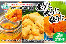 残りわずか【お申込み期限：6月30日まで】【３回定期】うに好きにはたまらん！うに三昧定期便 《１回目/生うに、2回目/焼きうに、3回目/塩うに》（各１個） ムラサキウニ
